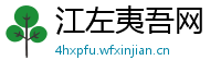 江左夷吾网